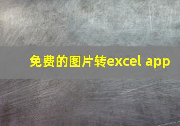 免费的图片转excel app